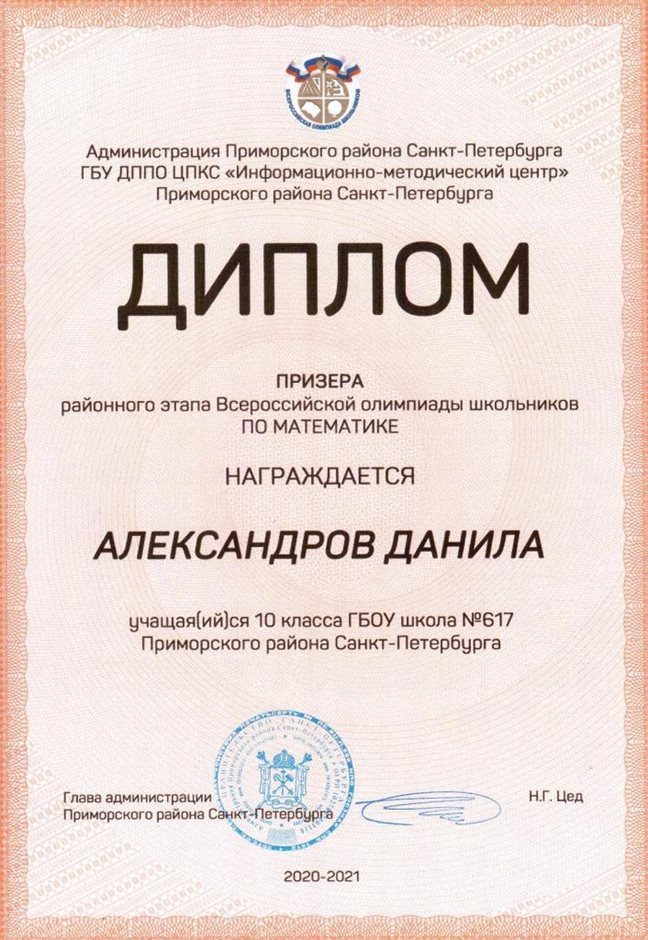 2020-2021 Александров Данила 10и (РО-математика)